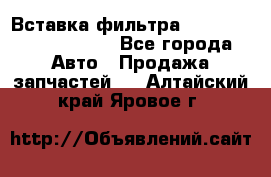 Вставка фильтра 687090, CC6642 claas - Все города Авто » Продажа запчастей   . Алтайский край,Яровое г.